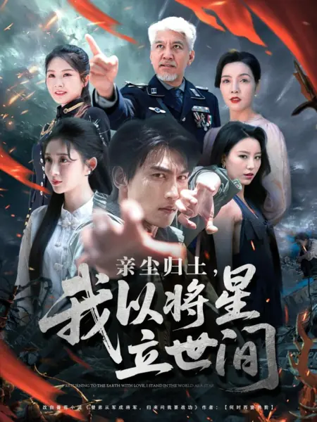 Дорама Вместо брата на войну: Возвращение великого генерала / Qin Chen Gui Tu, Wo Yi Jiang Xing Li Shi Jian /  亲尘归土，我以将星立世间