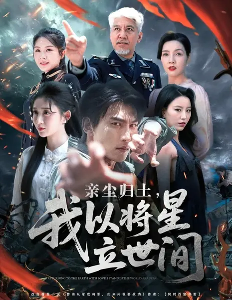 Вместо брата на войну: Возвращение великого генерала / Qin Chen Gui Tu, Wo Yi Jiang Xing Li Shi Jian /  亲尘归土，我以将星立世间