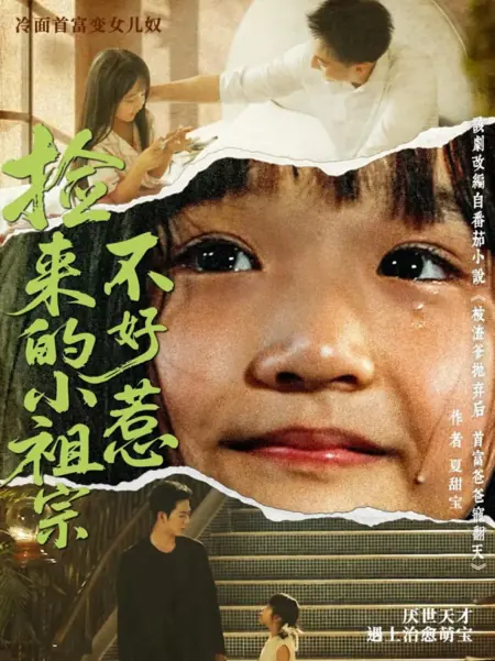 Дорама После предательства отца: под крылом богатого человека  / Jian Lai De Xiao Zu Zong Bu Hao Re /  捡来的小祖宗不好惹