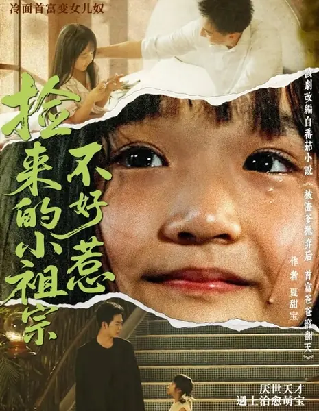 После предательства отца: под крылом богатого человека  / Jian Lai De Xiao Zu Zong Bu Hao Re /  捡来的小祖宗不好惹