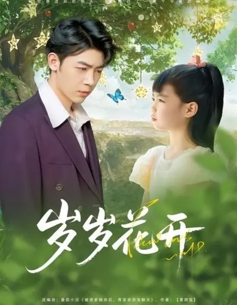 Цветы жизни малышки Суй Суй / Sui Sui Hua Kai /  岁岁花开