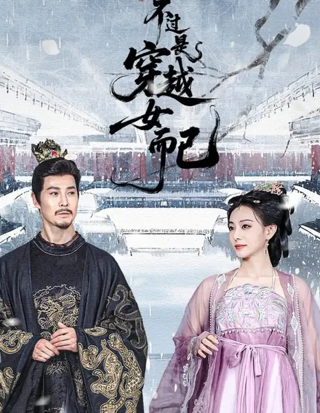 Возмездие для переселенца / The Transmigrater's Comeuppance  /  不过是穿越女而已