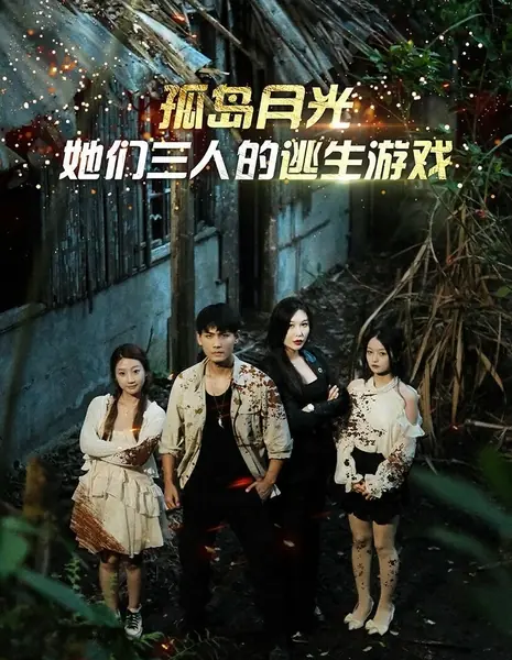 Остров Лунного света: квест для трёх человек / Gu Dao Yue Guang: Ta Men San Ren De Tao Sheng You Xi  /  孤岛月光：她们三人的逃生游戏