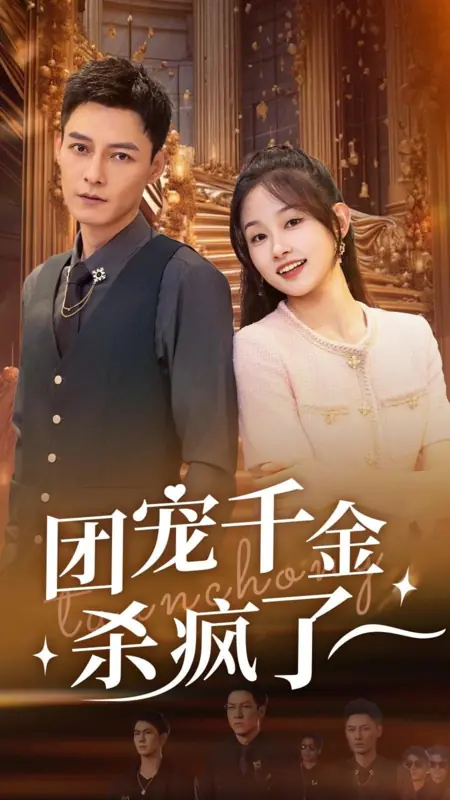 Дорама Tuan Chong Qian Jin Sha Feng Le / Tuan Chong Qian Jin Sha Feng Le  /  团宠千金杀疯了
