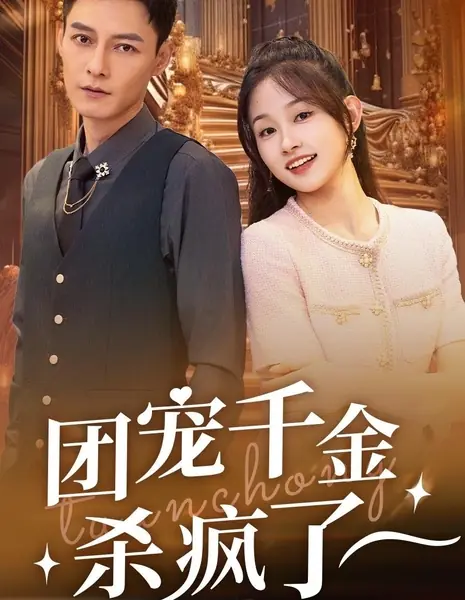 Tuan Chong Qian Jin Sha Feng Le / Tuan Chong Qian Jin Sha Feng Le  /  团宠千金杀疯了