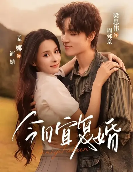 Повторный брак / Jin Ri Yi Fu Hun /  今日宜复婚