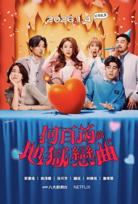 Дорама Случайный лидер мнений Сезон 2 / The Accidental Influencer Season 2  /  何百芮的地獄毒白 第二季