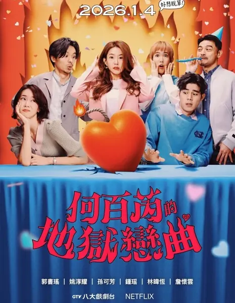 Случайный лидер мнений Сезон 2 / The Accidental Influencer Season 2  /  何百芮的地獄毒白 第二季