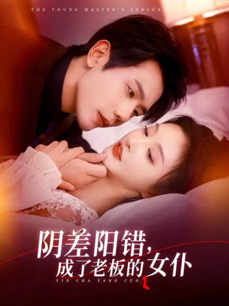 Дорама Личная служанка молодого господина  / The Young Master's Personal Maid /  阴差阳错，成了老板的女仆