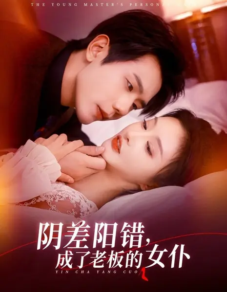 Личная служанка молодого господина  / The Young Master's Personal Maid /  阴差阳错，成了老板的女仆