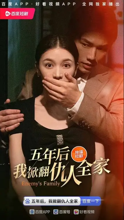 Дорама Семья врага / Enemy's Family /  五年后，我掀翻仇人全家