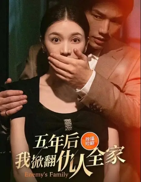 Семья врага / Enemy's Family /  五年后，我掀翻仇人全家