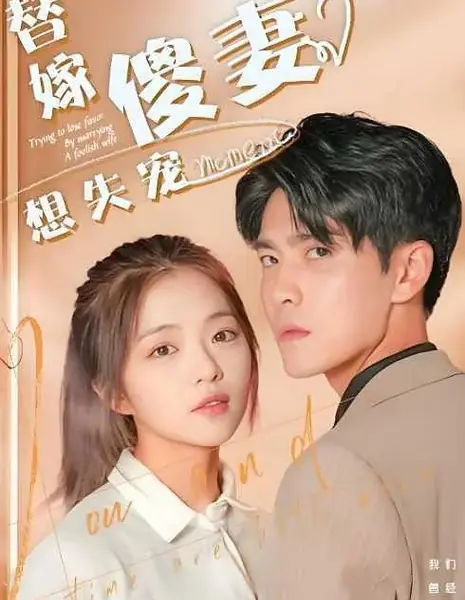 Как потерять расположение, женившись на глупой женщине / Trying to Lose Favor by Marrying a Foolish Wife /  替嫁傻妻想失宠