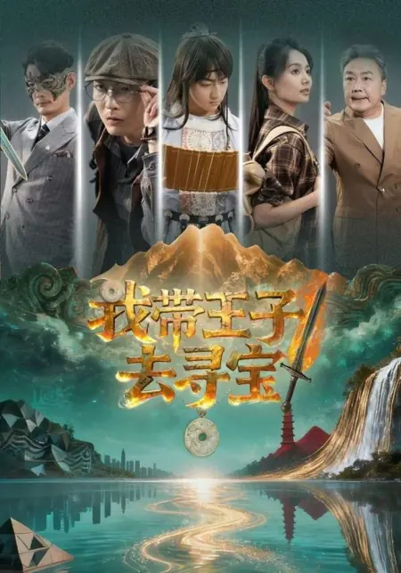 Дорама Я веду принца на поиски сокровищ / Wo Dai Wang Zi Qu Xun Bao / 我带王子去寻宝