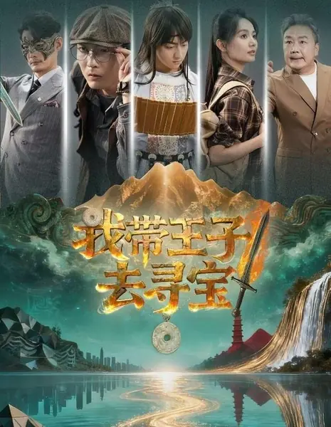 Я веду принца на поиски сокровищ / Wo Dai Wang Zi Qu Xun Bao / 我带王子去寻宝