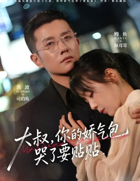 Моя милая плакса / My Sweet Crybaby /  大叔，你的娇气包哭了要贴贴