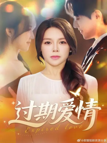 Дорама Угасшая любовь / Expired Love /  过期爱情