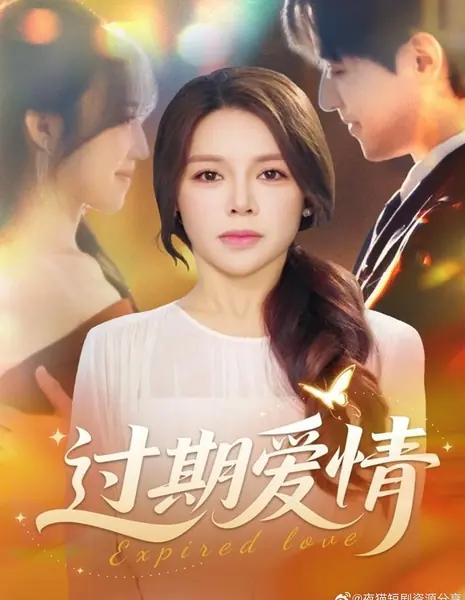 Угасшая любовь / Expired Love /  过期爱情