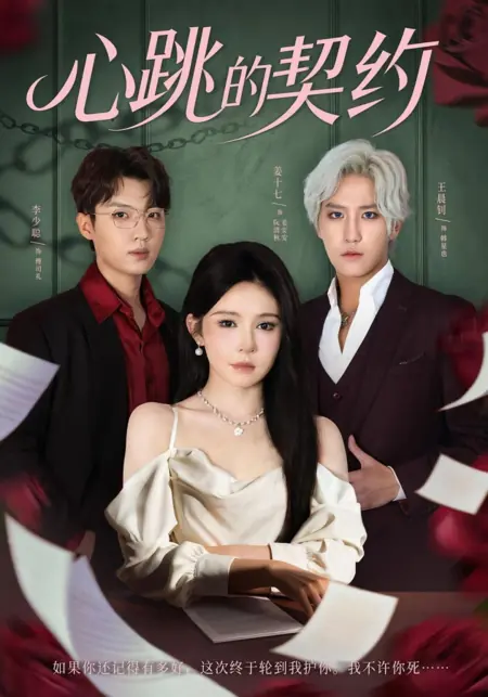 Дорама Контракт на сердцебиение / Heartbeat Contract /  心跳的契约