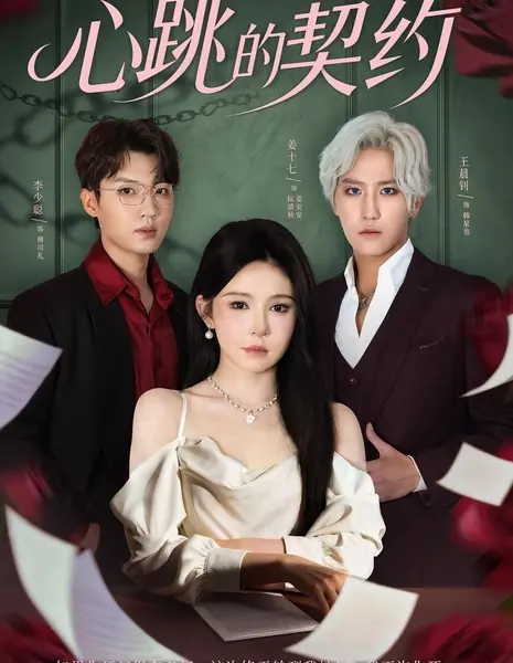 Контракт на сердцебиение / Heartbeat Contract /  心跳的契约