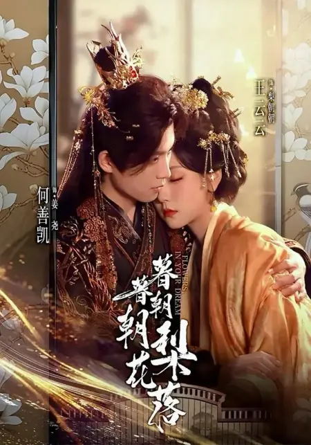 Дорама Цветы в твоем сне / Flowers in Your Dream /  暮暮朝朝梨花落