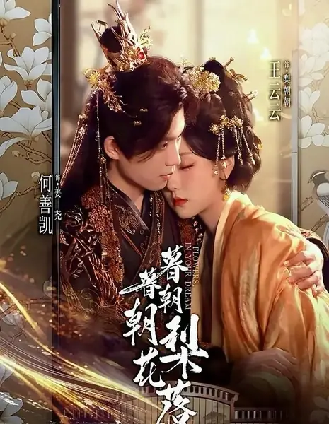 Цветы в твоем сне / Flowers in Your Dream /  暮暮朝朝梨花落