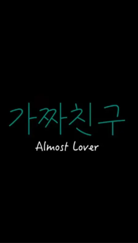 Дорама Почти любовь / Almost Lover /  가짜 친구
