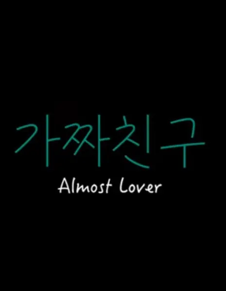 Почти любовь / Almost Lover /  가짜 친구