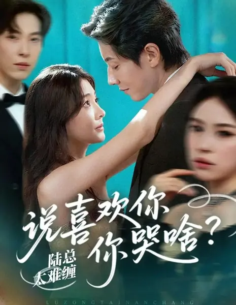 Шипы желания / Lu Zong Tai Nan Chan, Shuo Xi Huan Ni Ni Ku Shen Me? /  陆总太难缠，说喜欢你你哭什么？