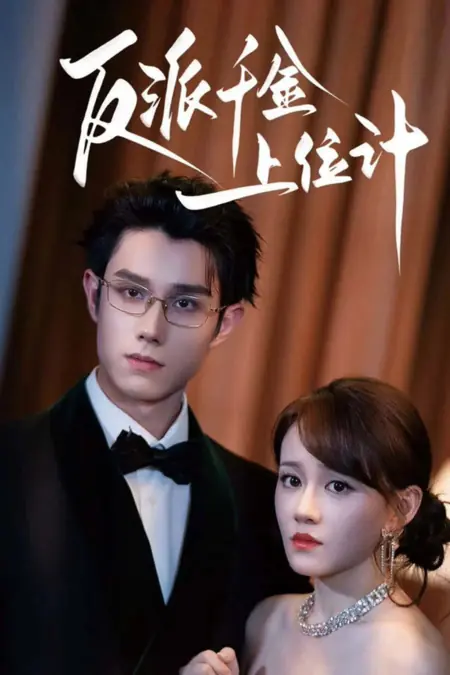 Дорама План по восхождению злодейки-наследницы / Fan Pai Qian Jin Shang Wei Ji /  反派千金上位计