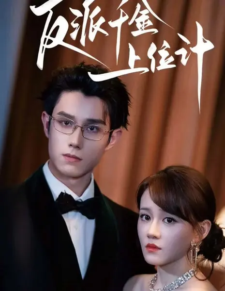 План по восхождению злодейки-наследницы / Fan Pai Qian Jin Shang Wei Ji /  反派千金上位计