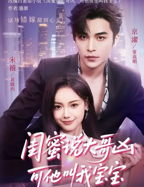 Удачное замужество / Gui Mi Shuo Da Ge Xiong Ke Ta Jiao Wo Bao Bao /  闺蜜说大哥凶可他叫我宝宝