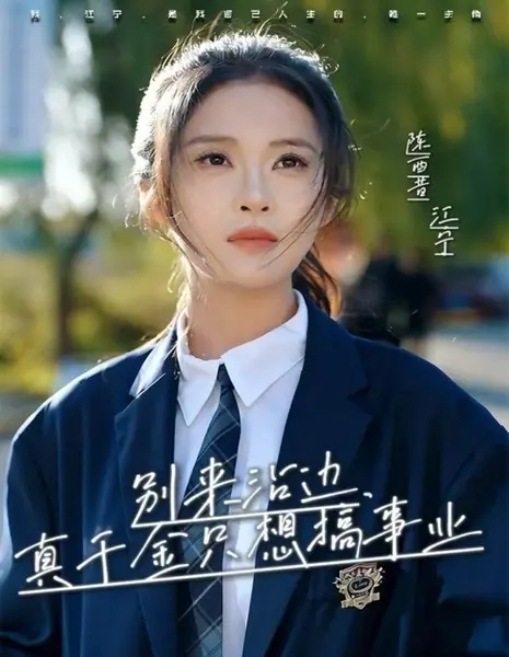 Не приближайтесь ко мне, истинная наследница выбирает только карьеру / Bie Lai Zhan Bian, Zhen Qian Jin Zhi Xiang Gao Shi Ye /  别来沾边，真千金只想搞事业