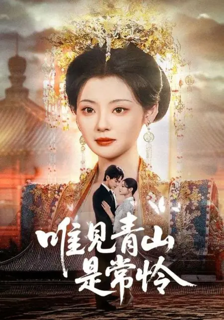 Дорама Лишь в зелёных горах — вечная нежность / Wei Jian Qing Shan Shi Chang Lian / 唯见青山是常怜