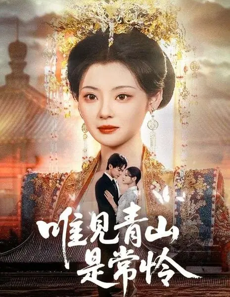 Лишь в зелёных горах — вечная нежность / Wei Jian Qing Shan Shi Chang Lian / 唯见青山是常怜