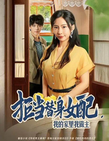 Отказываюсь быть дублершей: В моем доме — мои правила / Ju Dang Ti Shen Nv Pei, Wo De Jia Li Wo Zuo Zhu /  拒当替身女配，我的家里我做主