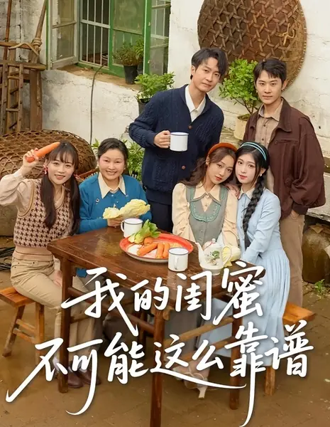 Моя подруга не может быть настолько надежной / Wo De Gui Mi Bu Ke Neng Zhe Me Kao Pu /  我的闺蜜不可能这么靠谱