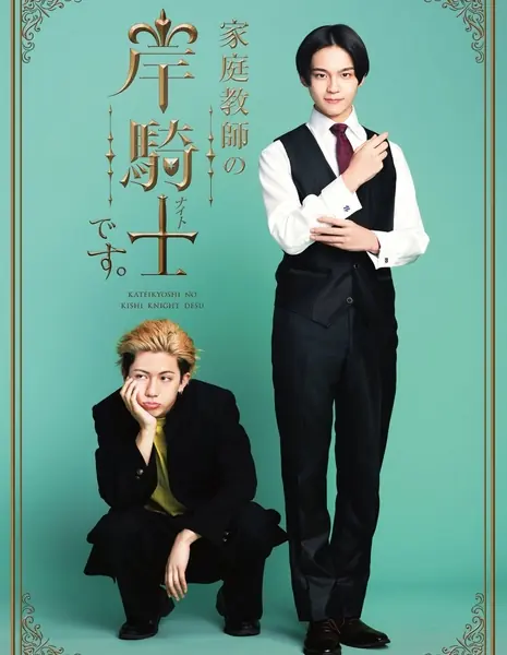 Твой репетитор Киши Найт / Kateikyoshi no Kishi Knight desu. /  家庭教師の岸騎士です。