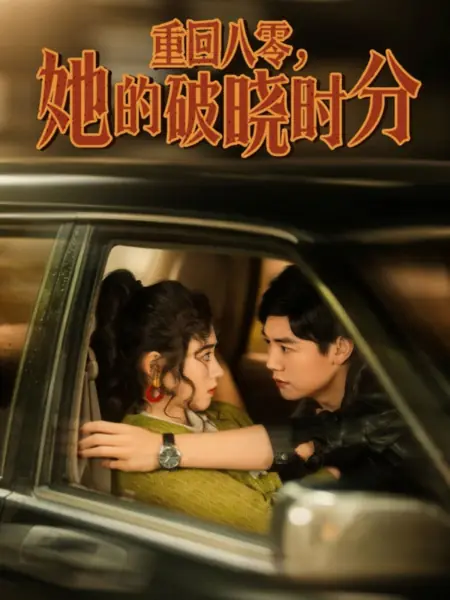 Дорама Возвращение в 80-е: Её время рассвета / Chong Hui Ba Ling, Ta De Po Xiao Shi Fen / 重回八零，她的破晓时分