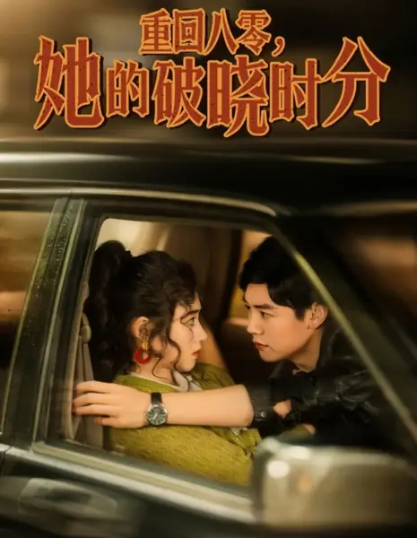 Возвращение в 80-е: Её время рассвета / Chong Hui Ba Ling, Ta De Po Xiao Shi Fen / 重回八零，她的破晓时分