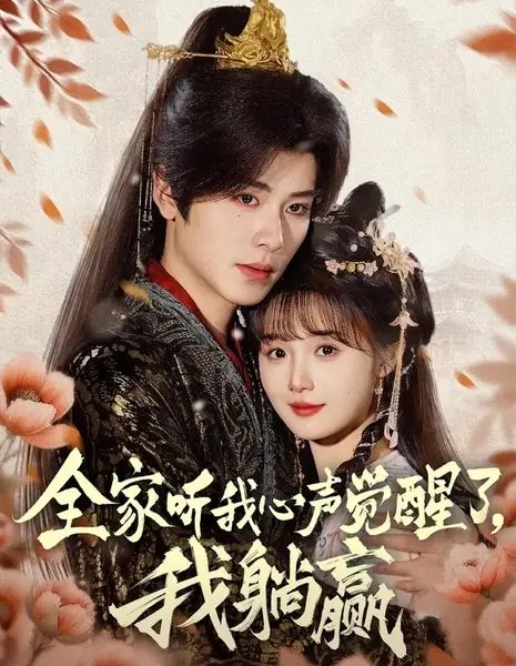 Восхождение наследницы: от изгнания к империи / An Heiress's Rise—From Exile to Empire / 全家听我心声觉醒了，我躺赢