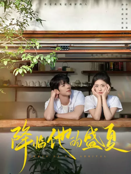 Дорама Лето, когда она приехала / Summer of His Arrival /  降临他的盛夏