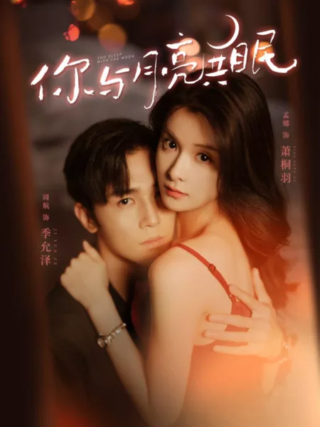 Дорама Ты спишь с луной / You Sleep with the Moon /  你与月亮共眠