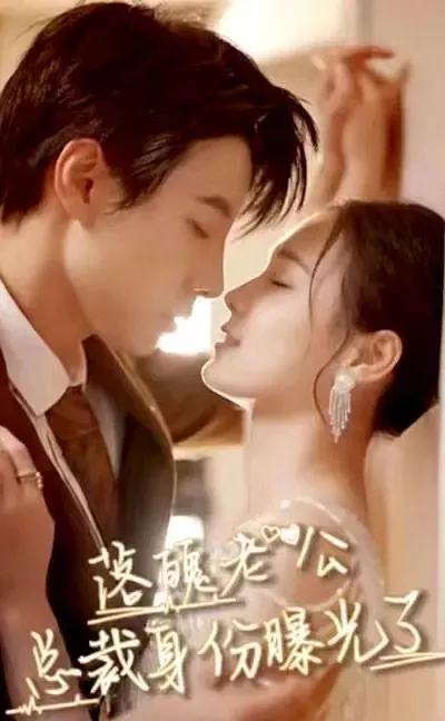 Дорама Отчаянный муж / Luo Po Lao Gong Zong Cai Shen Fen Bao Guang Le  /  落魄老公总裁身份曝光了