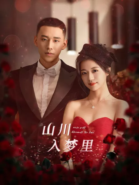 Дорама Вечно цветущая роза / Rose Will Bloom All the Time  /  山川入梦里