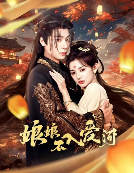 Niang Niang Bu Ru Ai He  /  娘娘不入爱河