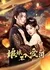 Niang Niang Bu Ru Ai He  /  娘娘不入爱河