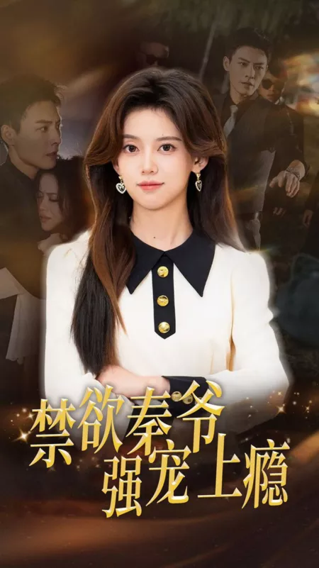 Дорама Jin Yu Qin Ye Qiang Chong Shang Yin  /  禁欲秦爷强宠上瘾