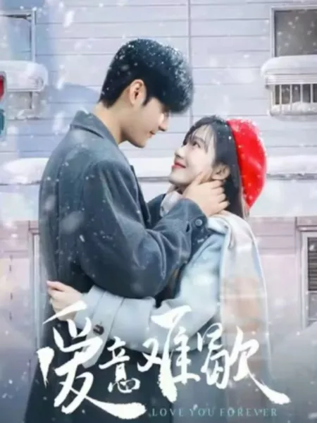 Дорама Буду любить тебя вечно / Love You Forever /  爱意难歇