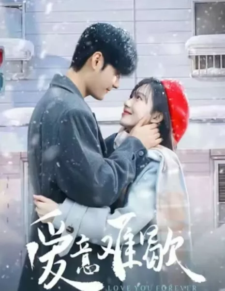Буду любить тебя вечно / Love You Forever /  爱意难歇